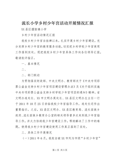 流长小学乡村少年宫活动开展情况汇报 (5).docx