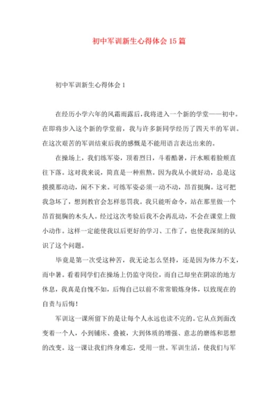 初中军训新生心得体会15篇.docx