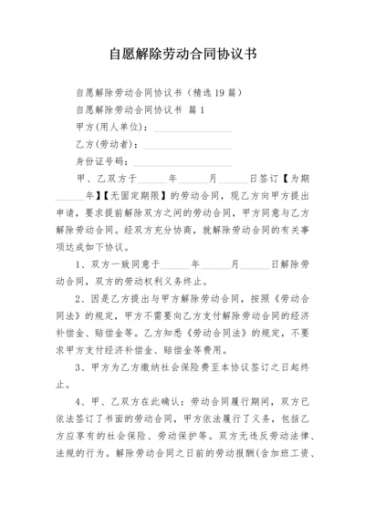 自愿解除劳动合同协议书.docx