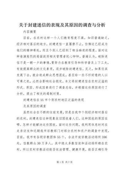 关于封建迷信的表现及其原因的调查与分析.docx