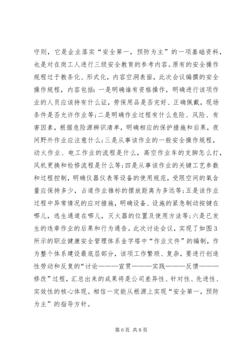 企业职业健康安全管理体系研究.docx