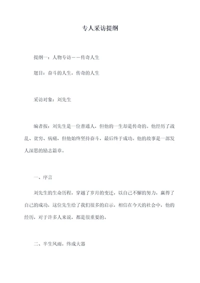 专人采访提纲