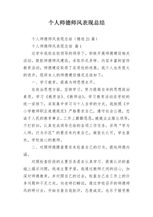 个人师德师风表现总结.docx