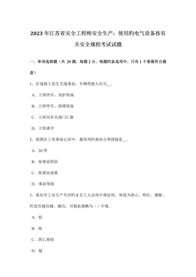 2023年江苏省安全工程师安全生产使用的电气设备按有关安全规程考试试题.docx