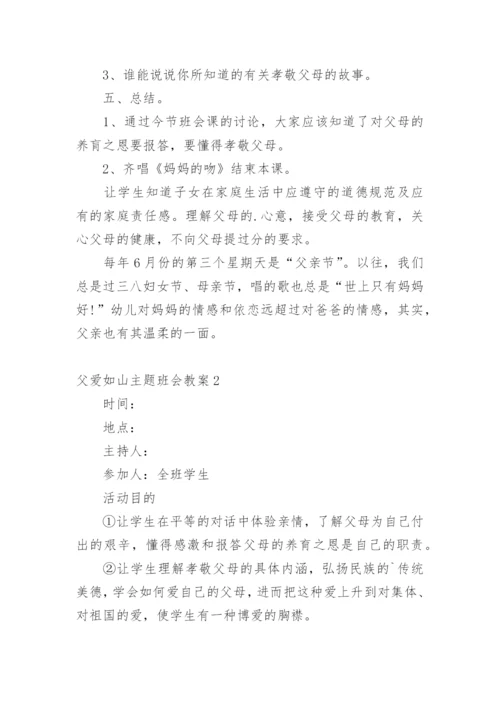 父爱如山主题班会教案.docx