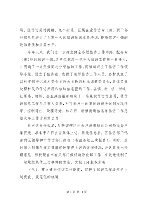 年信访工作总结及年工作计划 (3).docx
