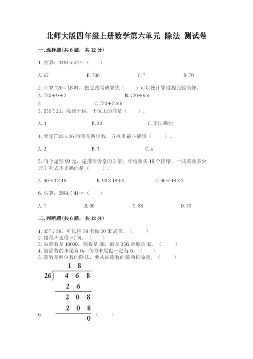 北师大版四年级上册数学第六单元 除法 测试卷（网校专用）.docx