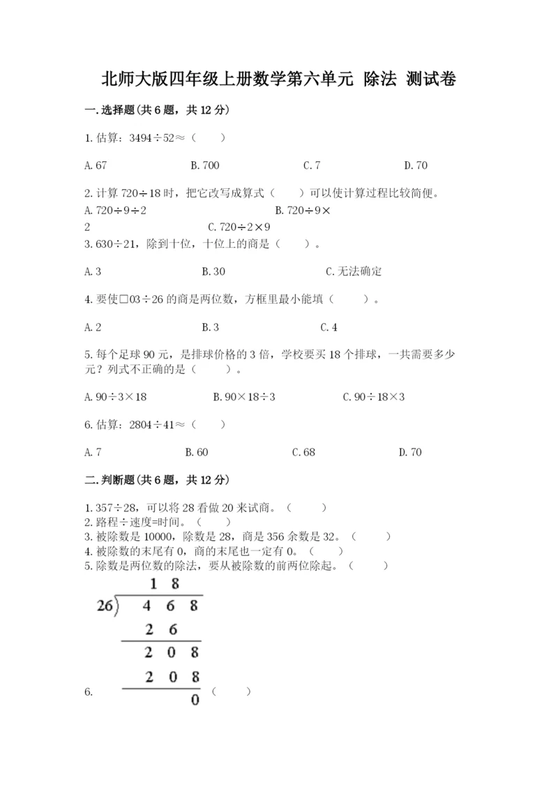 北师大版四年级上册数学第六单元 除法 测试卷（网校专用）.docx