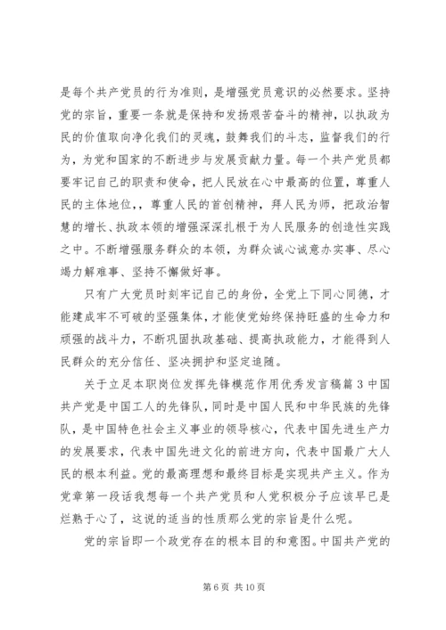 关于立足本职岗位发挥先锋模范作用优秀发言稿.docx