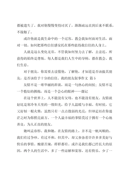 有关我的朋友叙事作文汇总七篇