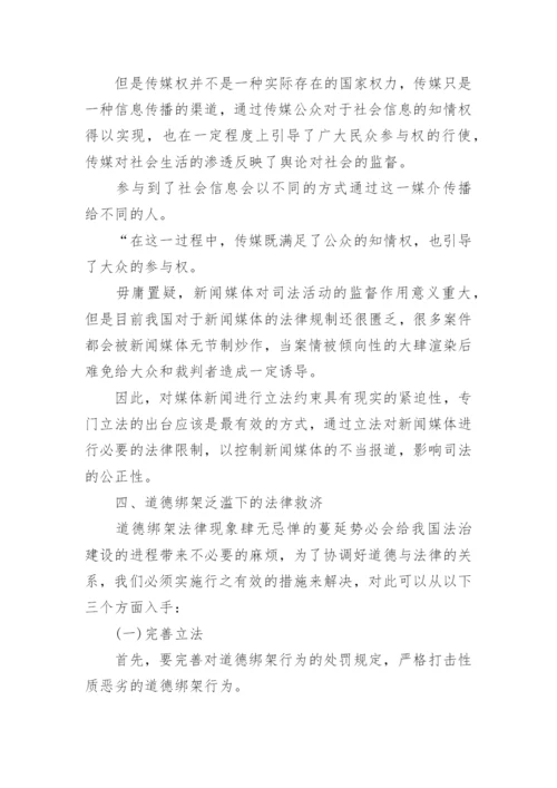 道德绑架法律论文.docx