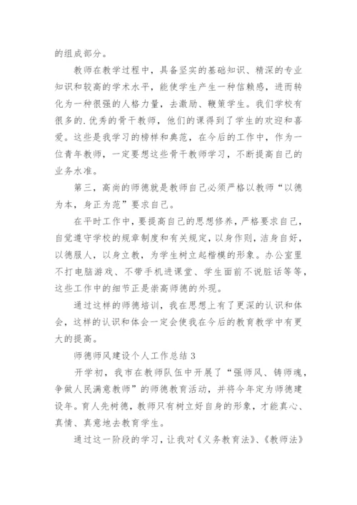 师德师风建设个人工作总结.docx