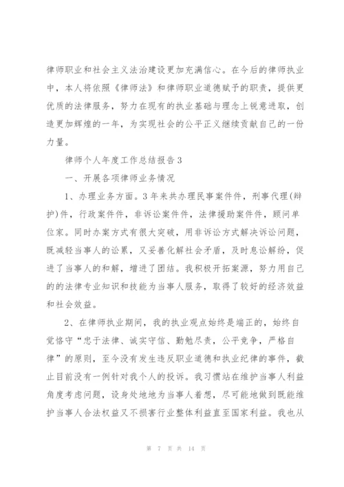 律师个人年度工作总结报告.docx