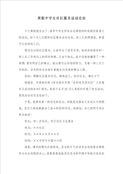 寒假中学生小区服务活动总结