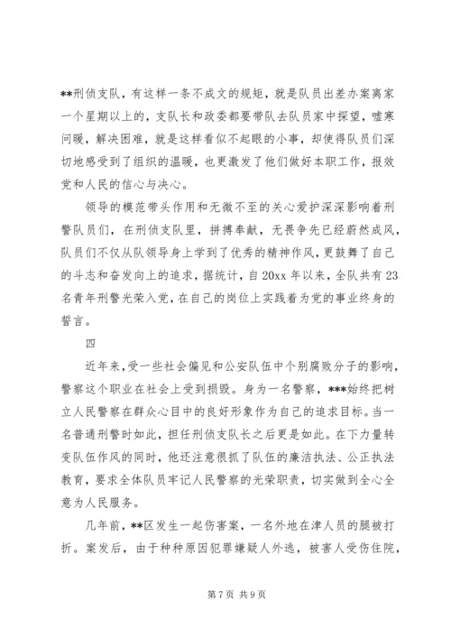 优秀公安刑警队长事迹材料.docx