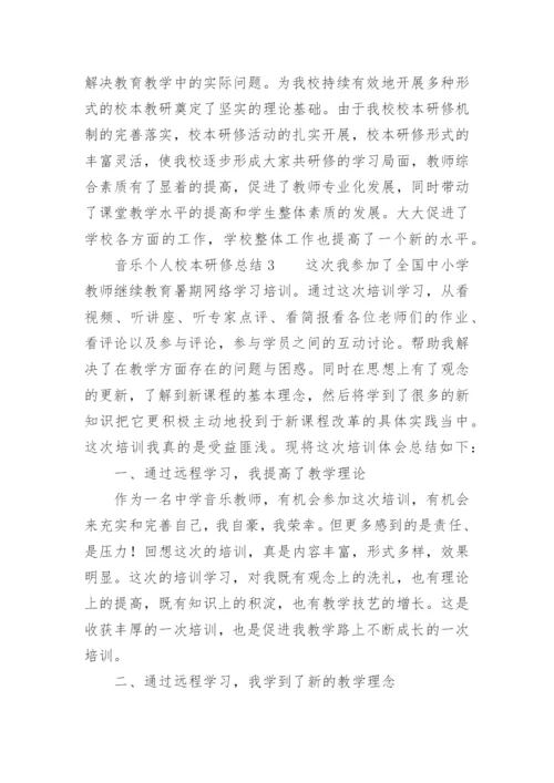 音乐个人校本研修总结.docx