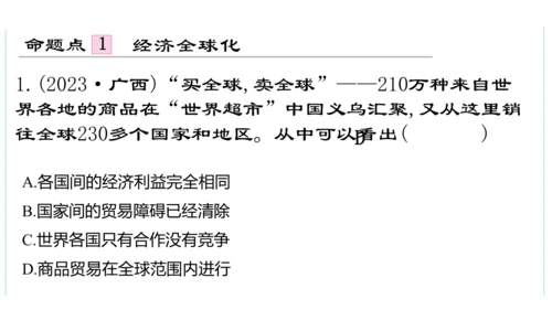 第一单元  我们共同的世界单元复习课件(共50张PPT)2023-2024学年度道德与法治九年级下册