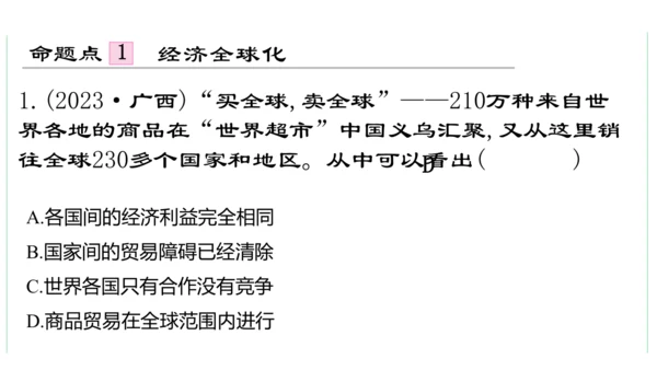 第一单元  我们共同的世界单元复习课件(共50张PPT)2023-2024学年度道德与法治九年级下册