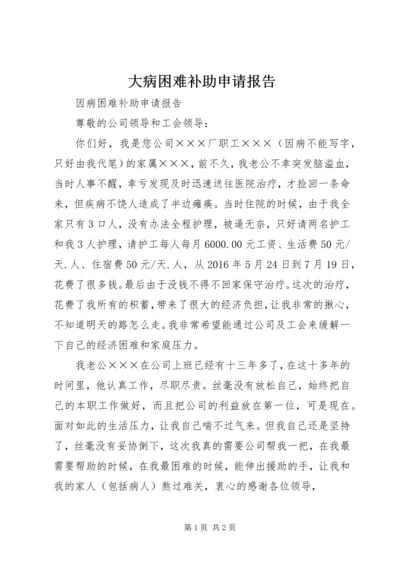 大病困难补助申请报告 (3).docx