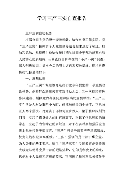 学习三严三实自查报告