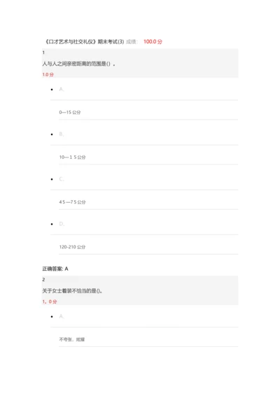 尔雅口才艺术与社交礼仪期末考试(3)答案.docx