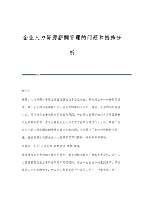 企业人力资源薪酬管理的问题和措施分析.docx