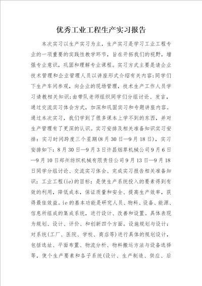 优秀工业工程生产实习报告