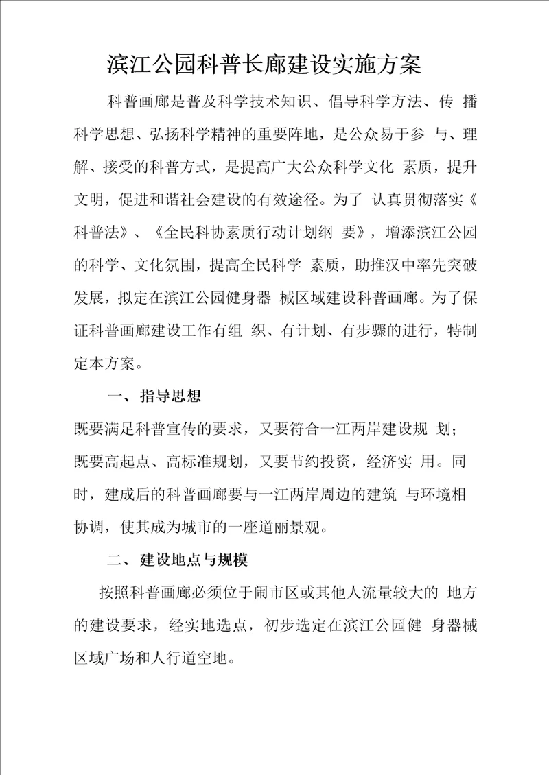 滨江公园科普长廊建设实施方案