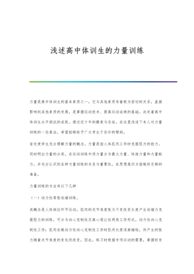 浅述高中体训生的力量训练.docx