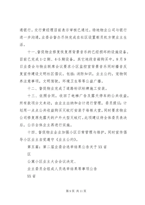 第二届小区业委会近期工作计划[推荐5篇].docx