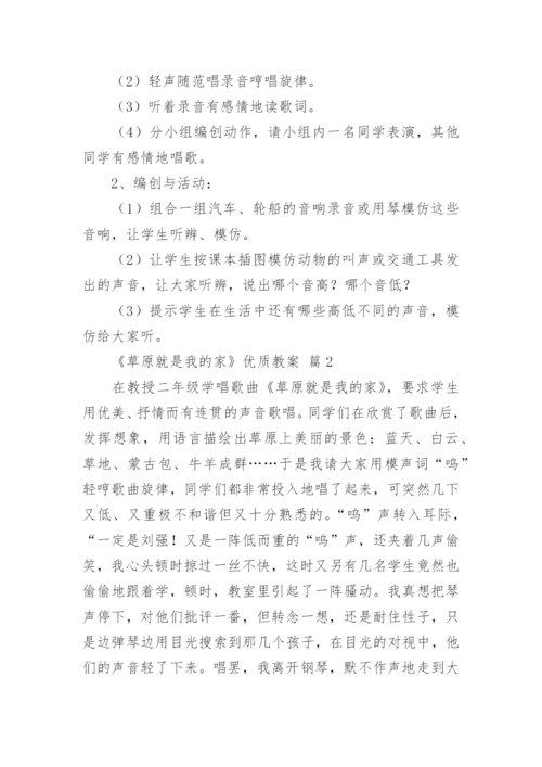 《草原就是我的家》优质教案.docx