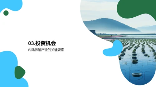 内陆养殖：挖掘新机遇