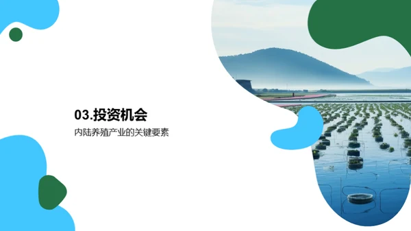 内陆养殖：挖掘新机遇