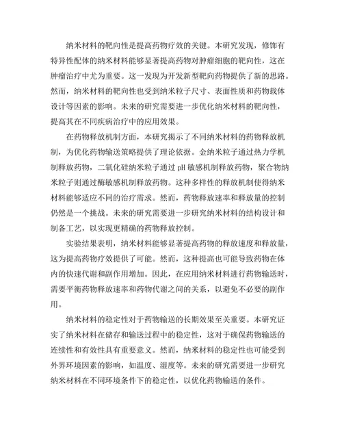 纳米材料在药物输送中的应用研究