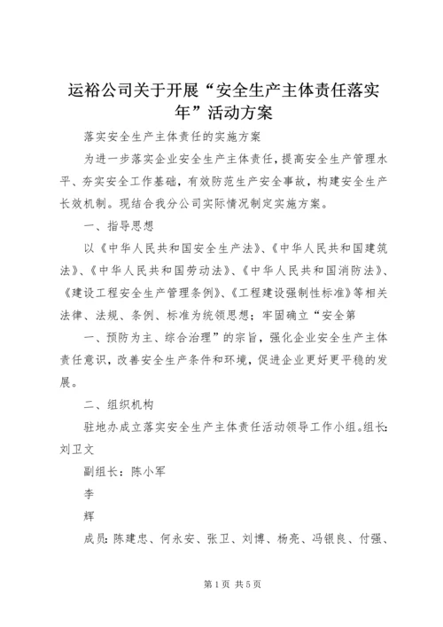 运裕公司关于开展“安全生产主体责任落实年”活动方案 (3).docx