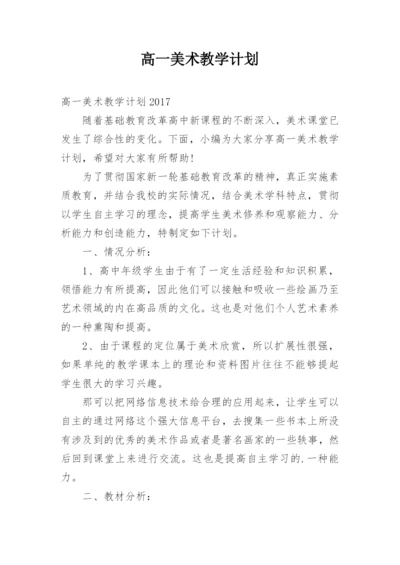 高一美术教学计划_2.docx