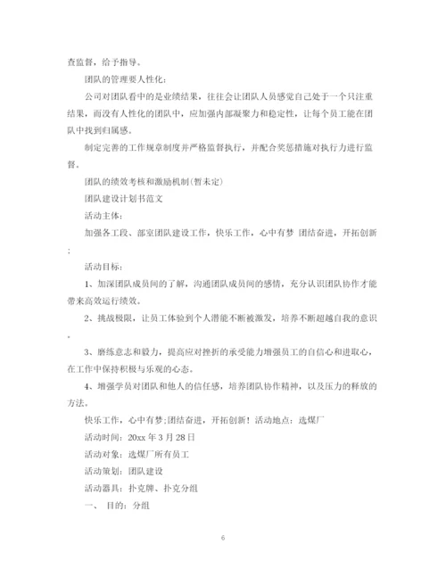 精编之团队建设计划书的范文.docx