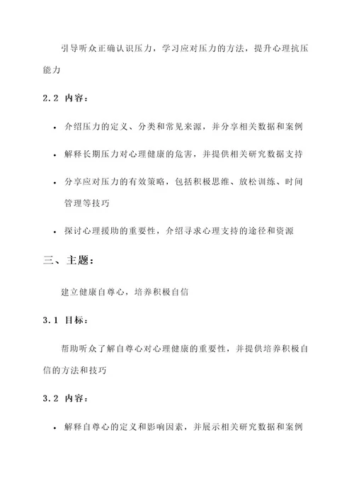 心理健康教育主题讲座方案