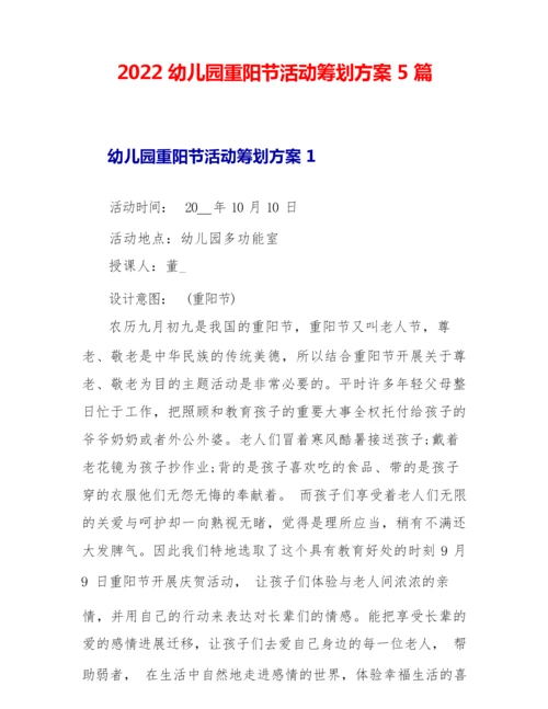 2022幼儿园重阳节活动策划方案5篇.docx