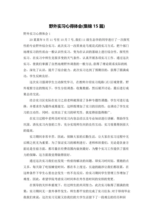 野外实习心得体会(集锦15篇).docx