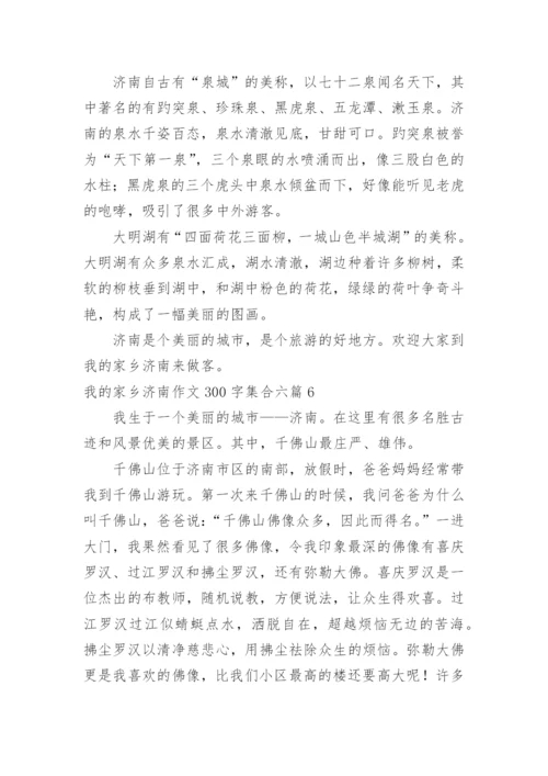 我的家乡济南作文300字.docx