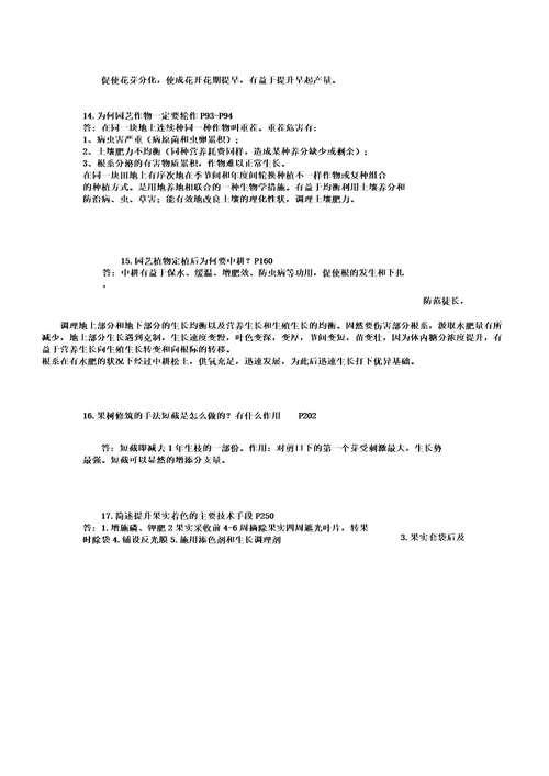 园艺植物栽培学考研复习资料