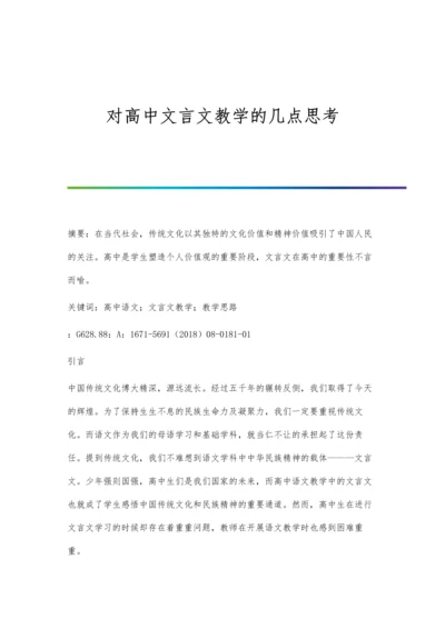 对高中文言文教学的几点思考.docx