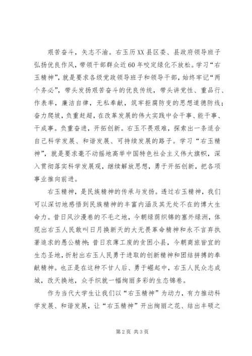 学习右玉精神思想汇报.docx