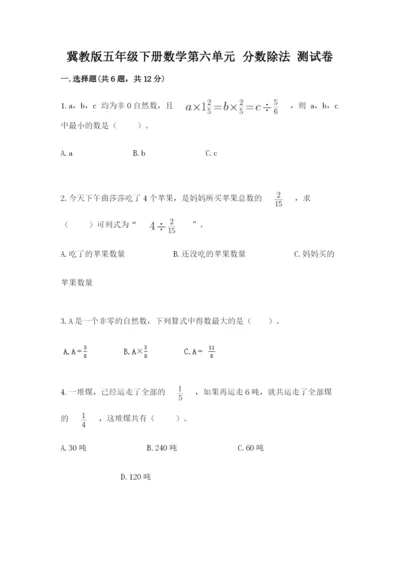 冀教版五年级下册数学第六单元 分数除法 测试卷附答案ab卷.docx