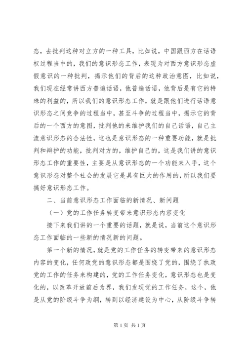《如何抓好新形势下的意识形态工作》讲课稿.docx