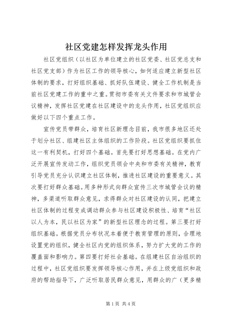 社区党建怎样发挥龙头作用 (5).docx