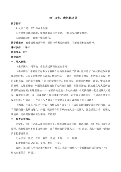 24 延安，我把你追寻教案