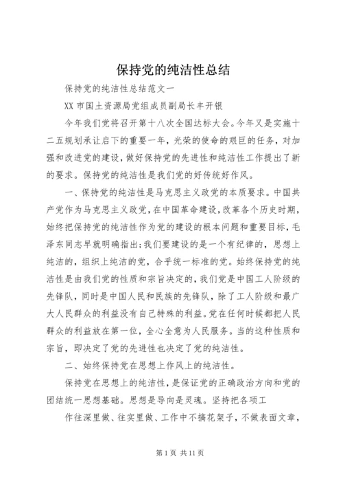 保持党的纯洁性总结.docx