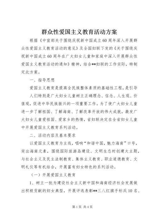 群众性爱国主义教育活动方案 (3).docx